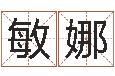 牛敏娜周易预测算命-在线塔罗牌占卜