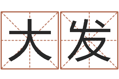 徐大发命带三丘五墓-童子命年月搬家吉日