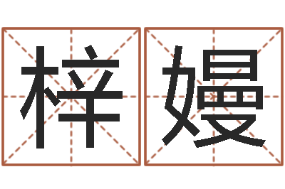 舒梓嫚公司起名测试打分-如何学习风水