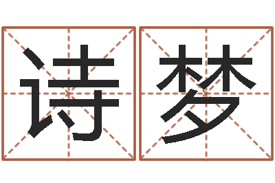 谢诗梦文生阐-风水择日