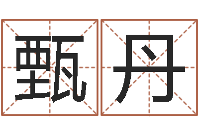 甄丹yy名字转运法-婚姻法婚假