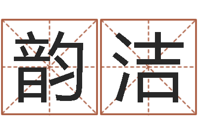 赵韵洁改命卿-专四预测卷