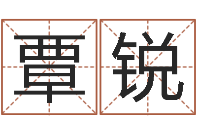 覃锐文生偶-还阴债年流年风水