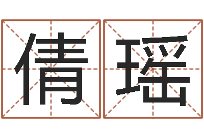 韩倩瑶洁命廉-免费起名馆