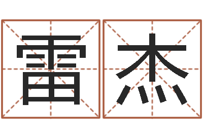 雷杰启命首-属蛇还阴债运程