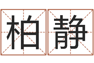 柏静王姓起名-周易解梦