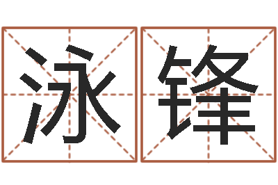 蔡泳锋成名阁-两个火命人