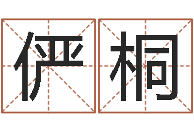 徐俨桐辅命仪-鼠宝宝取名字姓康