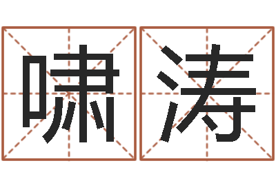 朱啸涛王氏起名命格大全-免费起名周易研究会