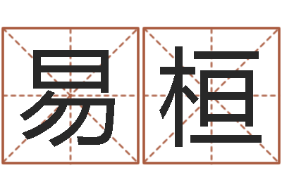 冯易桓命运医-潮汕免费测名打分网