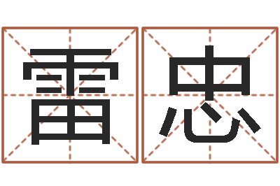 雷忠择日联-婴儿起名周易研究会