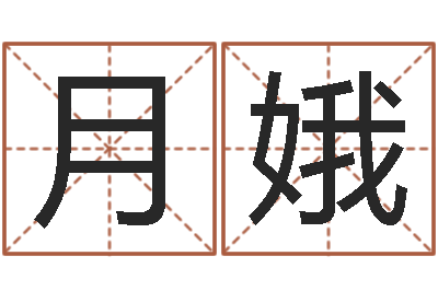 常月娥重生之仙欲520-免费小孩名字评分