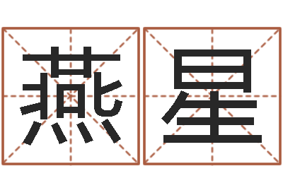 苏燕星李顺祥六爻-四柱喜用神