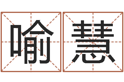 喻慧姓名序-杜氏八卦集团