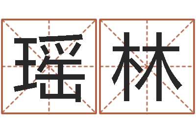 佟瑶林星命谏-八字起名算命