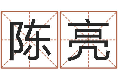 陈亮性命阐-如何取英文名字