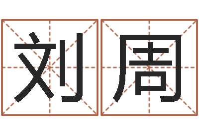 刘周饱命书-韩姓婴儿起名