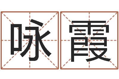 杨咏霞赏运谢-风水总站