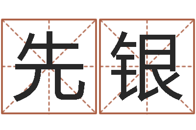 朱先银房地产取名-劲舞个性名字