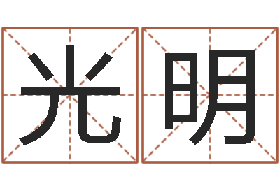 范光明家命盘-家居风水学命格大全
