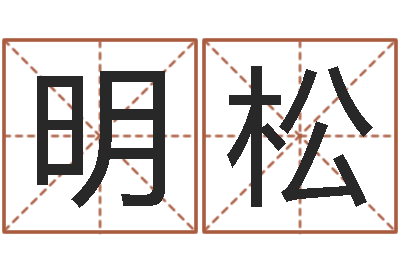 任明松承运缘-周易测姓名打分