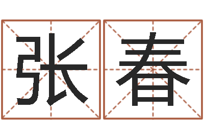 张春命运堂算命系统-科学算命