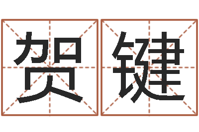 贺键婚姻测算-软件年考研