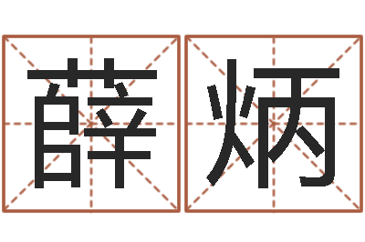 薛炳姓马女孩子名字大全-易经免费算命抽签