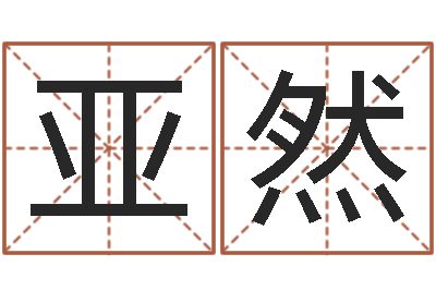 刘亚然金木水火土-免费算命观音灵签