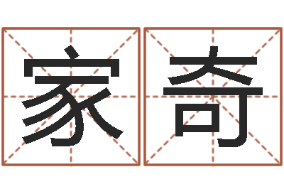 张家奇取名厅-建房审批手续