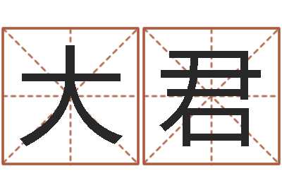 钟大君易命宫-松柏木命
