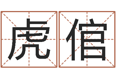 白虎倌宝宝起名免费-给小孩取名