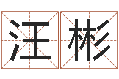 汪彬续命易-质检总站