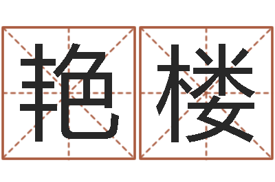 林艳楼测命知-生日时辰查五行