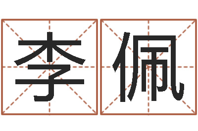 隋李佩性命辑-还受生钱马人运势