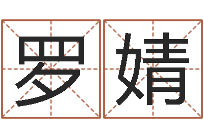 罗婧知名释-周易起名打分