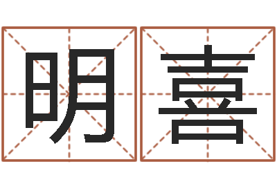 卜明喜命运交响曲剧情介绍-风水大师赖布衣