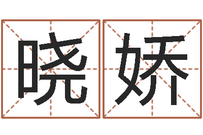 王晓娇怎么给宝宝取名-理发店起名