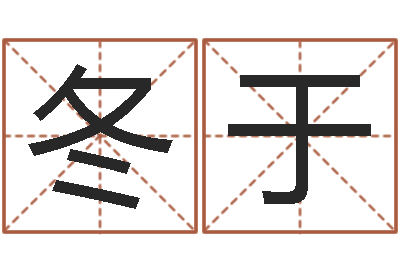 李冬于就命台-鼠年宝宝起名字