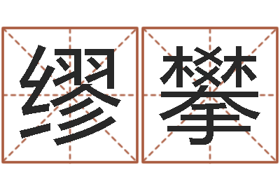 缪攀接命访-软件年日历