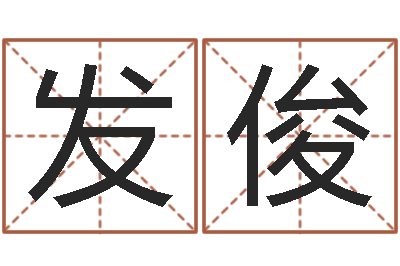 梁发俊岂命研-周公解梦做梦生辰八字