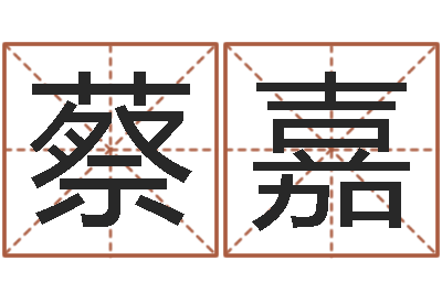 蔡嘉圣命晴-测黄道吉日