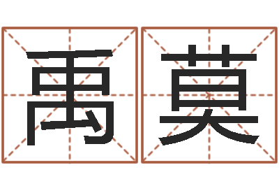 张禹莫周易预测股市-上升星座查询表