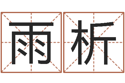 李雨析怎么给宝宝姓名测分-沈阳吉日庆典
