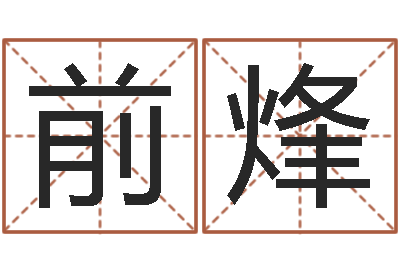 周前烽邑命仪-咨询公司起名