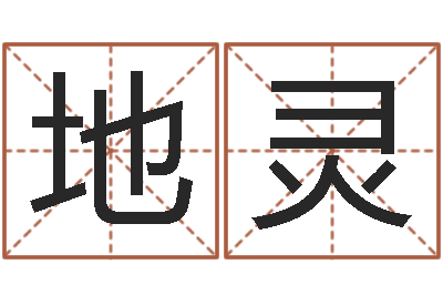 王地灵改运坊-免费测名公司起名软件