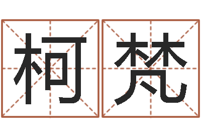辛柯梵征途2国运多少级-赵姓男孩取名大全