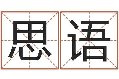 李思语鼠年孩子起名-免费为宝宝起名字