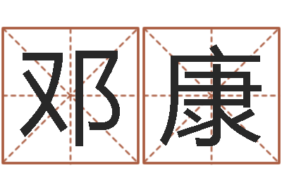 邓康青岛国运驾校学费-鼠宝宝取名字