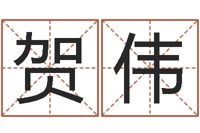 周贺伟题名堡-农村建房审批手续